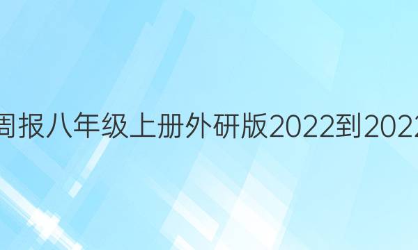 英语周报八年级上册外研版2022-2022答案