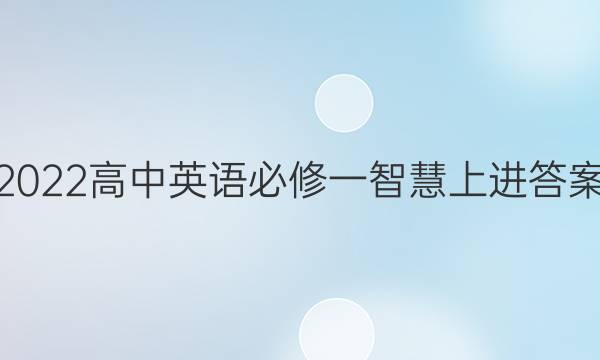 2022高中英语必修一智慧上进答案