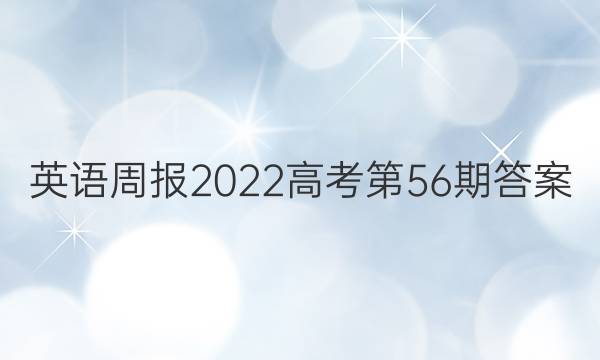 英语周报2022高考第56期答案