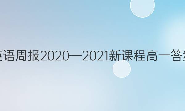 英语周报2020—2021新课程高一答案