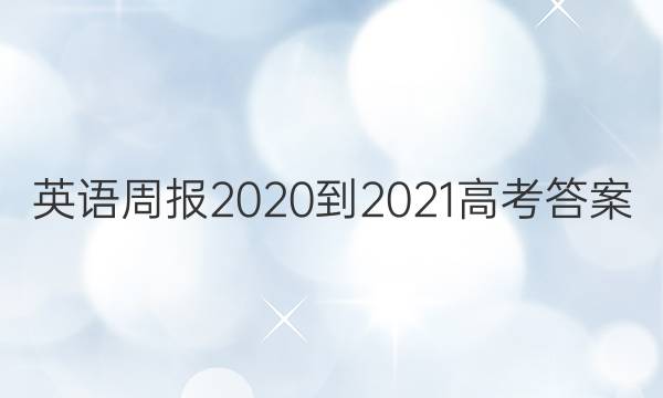 英语周报2020 -2021高考答案