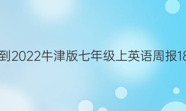 2021-2022牛津版七年级上英语周报18答案