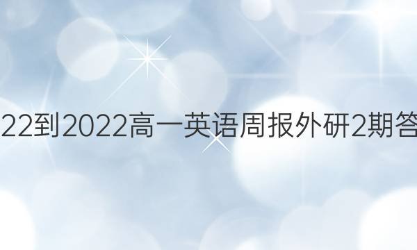 2022-2022高一英语周报外研2期答案