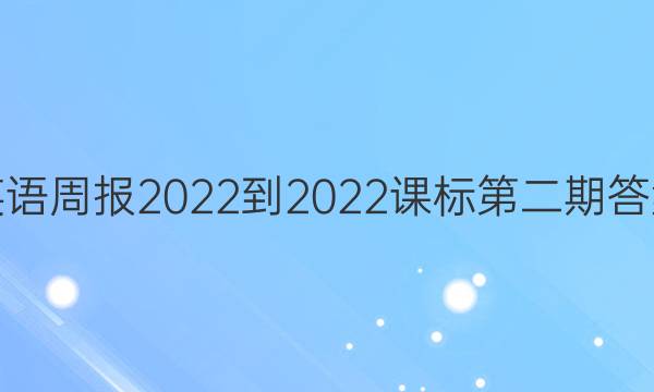 英语周报2022-2022课标第二期答案