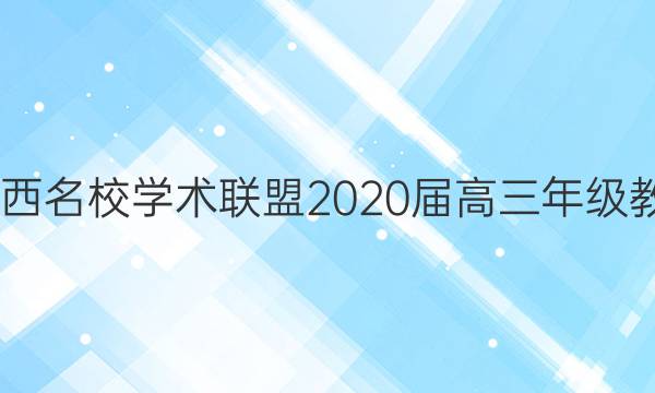 2022江西名校学术联盟2020届高三年级教学答案
