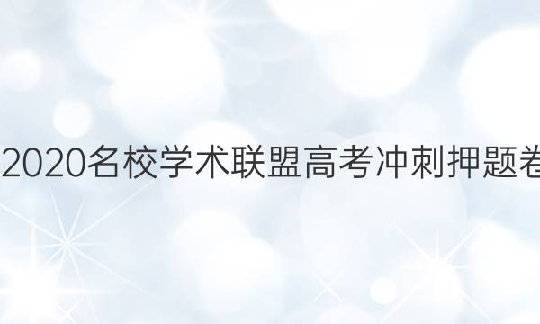 20222020名校学术联盟高考冲刺押题卷答案