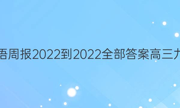 英语周报2022-2022全部答案高三九期