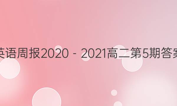 英语周报2020－2021高二第5期答案