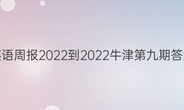 英语周报2022-2022牛津第九期答案