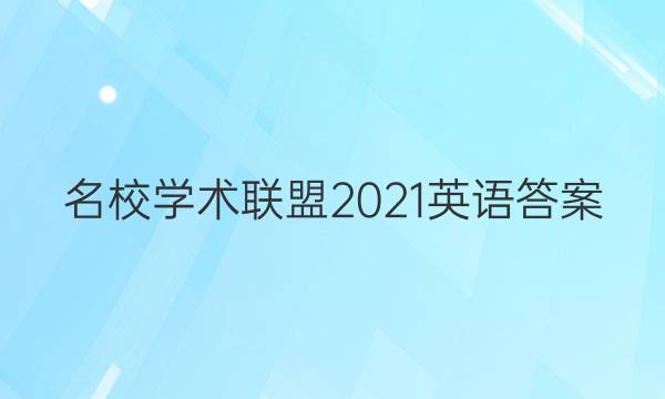 名校学术联盟2021英语答案
