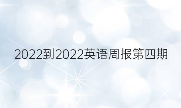 2022-2022英语周报第四期。答案