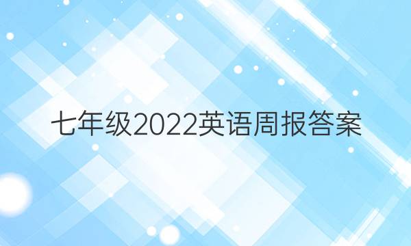 七年级2022英语周报答案