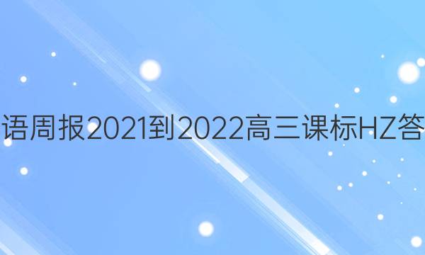 英语周报2021-2022高三课标HZ答案