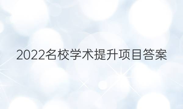 2022名校学术提升项目答案