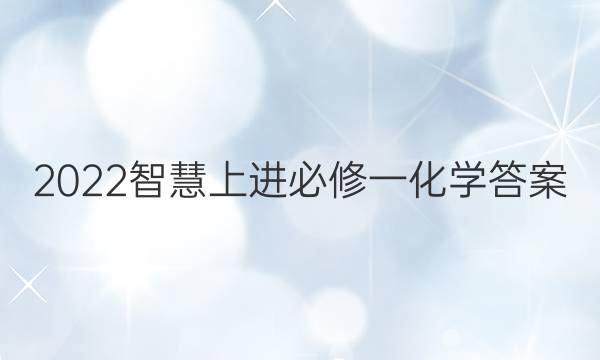 2022智慧上进必修一化学答案