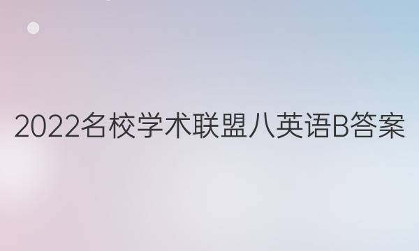2022名校学术联盟八英语B答案