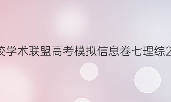 2022名校学术联盟高考模拟信息卷七理综2020答案