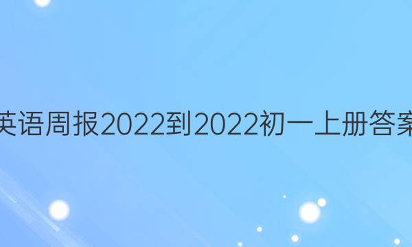 英语周报2022-2022初一上册答案