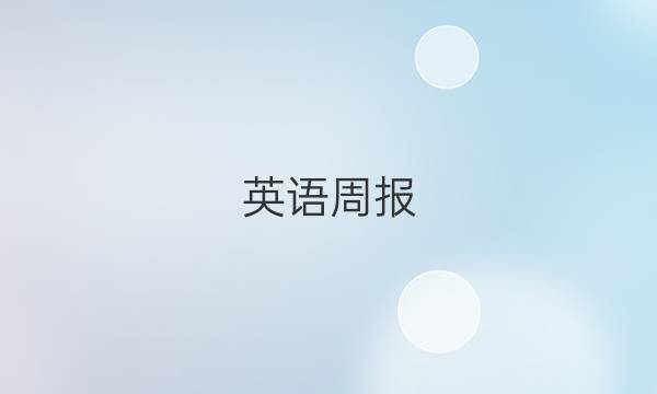 英语周报，2022年，八年级上册答案