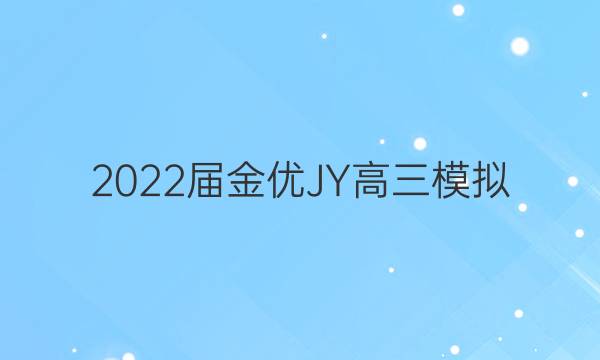 2022届金优JY高三模拟(六)·老高考·A区专用英语答案