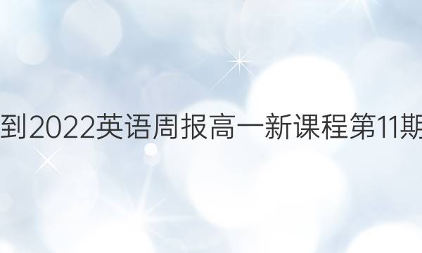 2021-2022英语周报高一新课程第11期答案