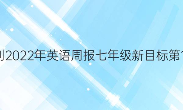 2021-2022年英语周报七年级新目标第14答案