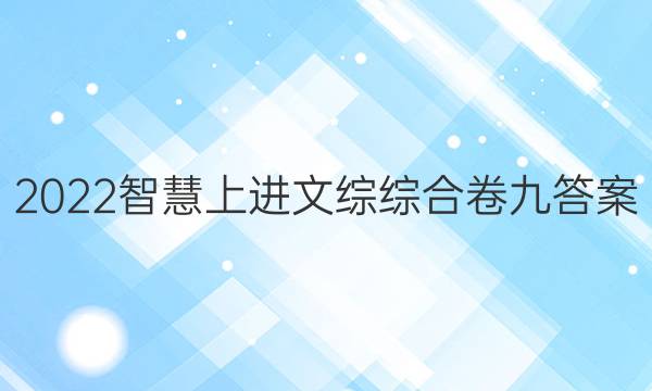 2022智慧上进文综综合卷九答案