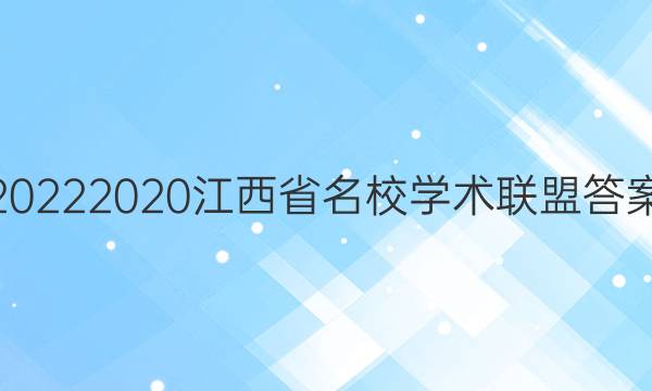 20222020江西省名校学术联盟答案