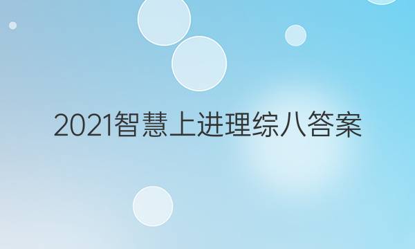 2021智慧上进理综八答案