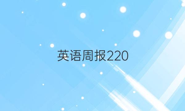 英语周报220：2022第九期答案