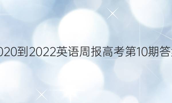 2020到2022英语周报高考第10期答案