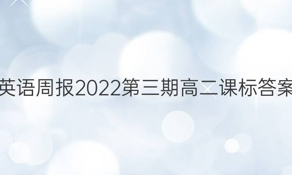 英语周报2022第三期高二课标答案