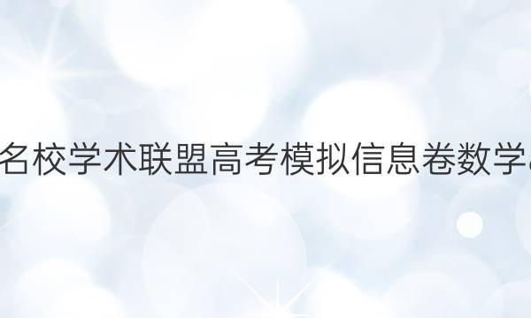 2022名校学术联盟高考模拟信息卷数学8答案