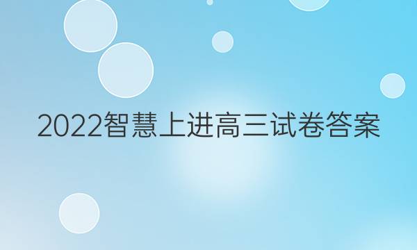 2022智慧上进高三试卷答案