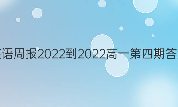 英语周报2022-2022高一第四期答案