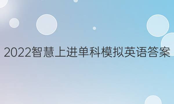 2022智慧上进单科模拟英语答案