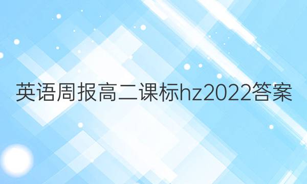 英语周报高二课标hz2022答案