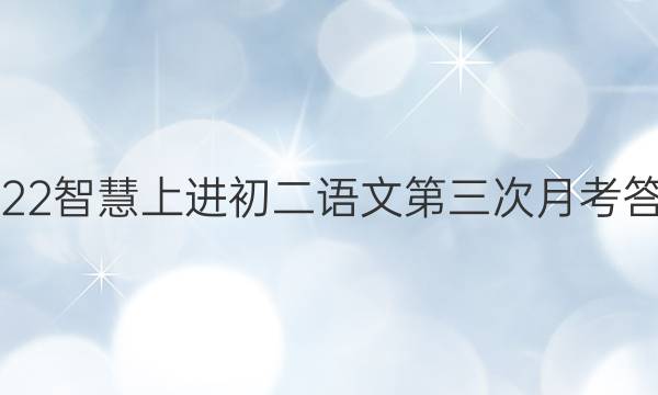 2022智慧上进初二语文第三次月考答案