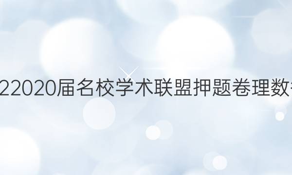 20222020届名校学术联盟押题卷理数答案