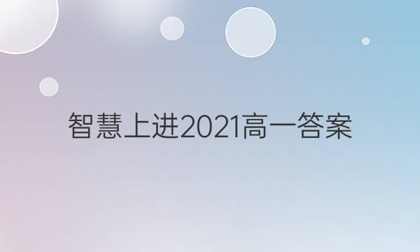智慧上进2021高一答案