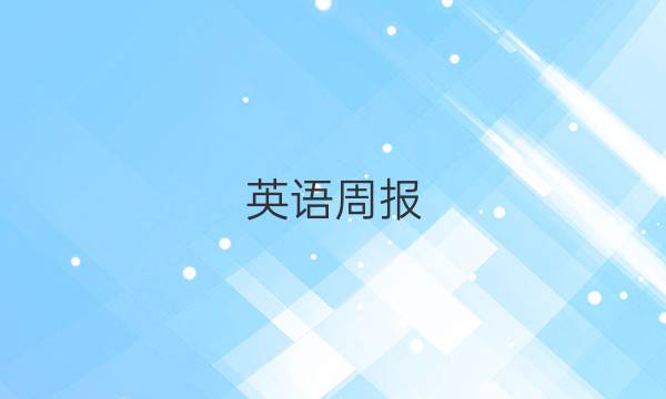 英语周报，2022-2022高一第二期答案