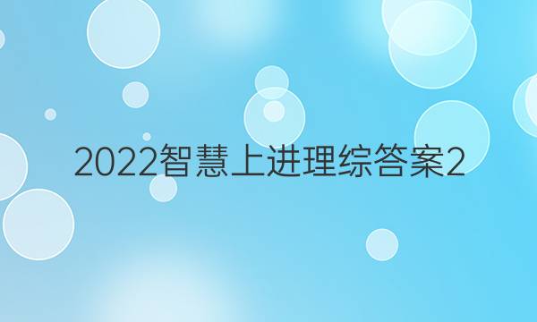 2022智慧上进理综答案2