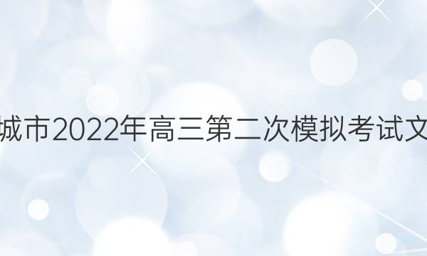 [晋城二模]晋城市2022年高三第二次模拟考试文科数学答案