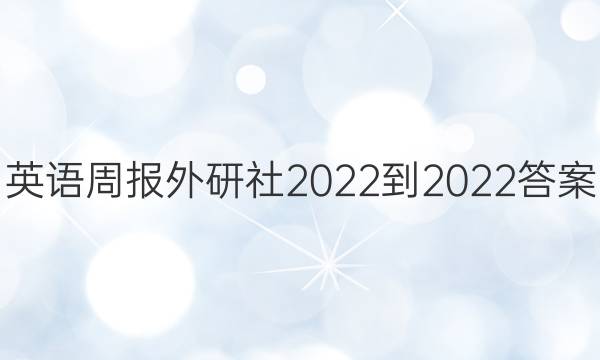英语周报外研社2022-2022答案