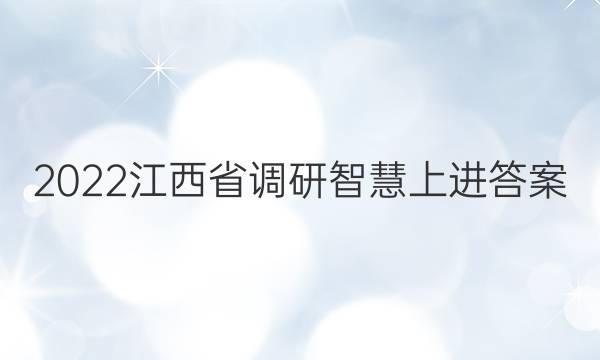 2022江西省调研智慧上进答案