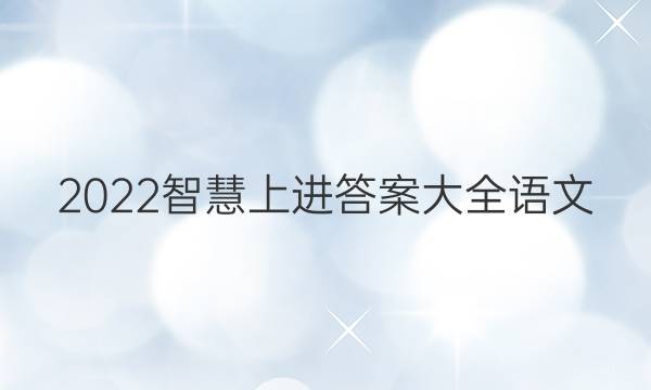 2022智慧上进答案大全语文