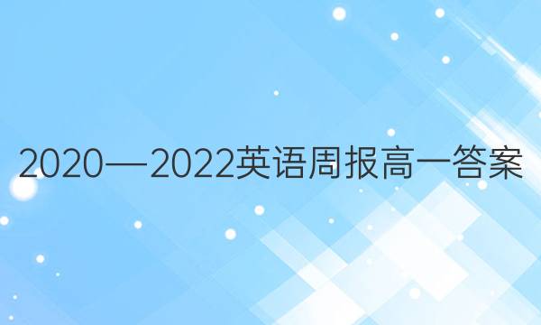 2020―2022英语周报高一答案