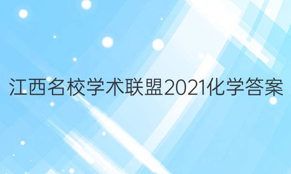 江西名校学术联盟2021化学答案