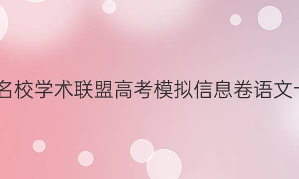 2022名校学术联盟高考模拟信息卷语文十答案