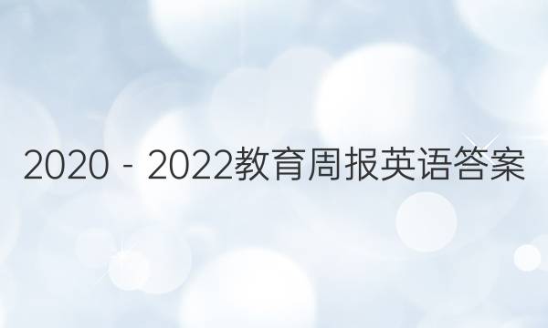 2020－2022教育周报英语答案